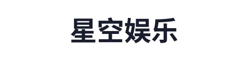 星空娱乐