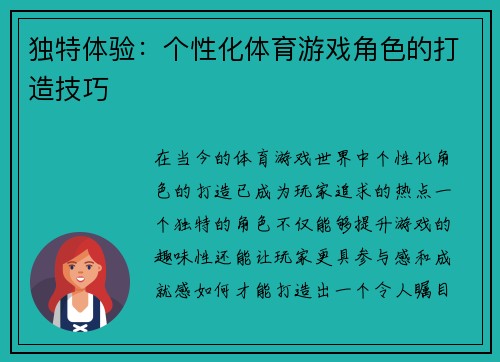 独特体验：个性化体育游戏角色的打造技巧