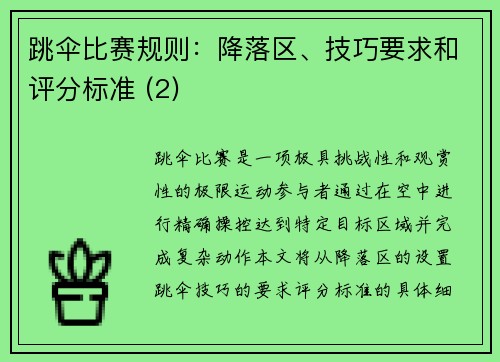 跳伞比赛规则：降落区、技巧要求和评分标准 (2)