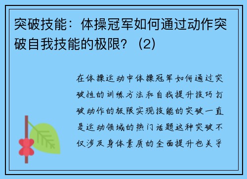 突破技能：体操冠军如何通过动作突破自我技能的极限？ (2)