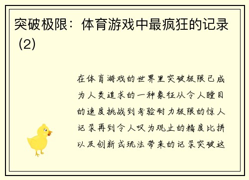 突破极限：体育游戏中最疯狂的记录 (2)