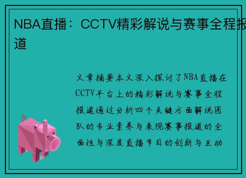NBA直播：CCTV精彩解说与赛事全程报道