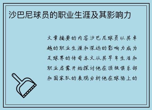 沙巴尼球员的职业生涯及其影响力