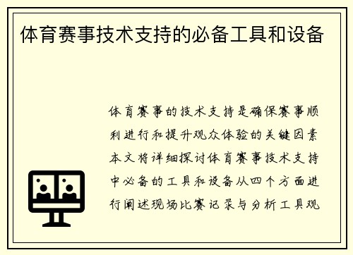 体育赛事技术支持的必备工具和设备