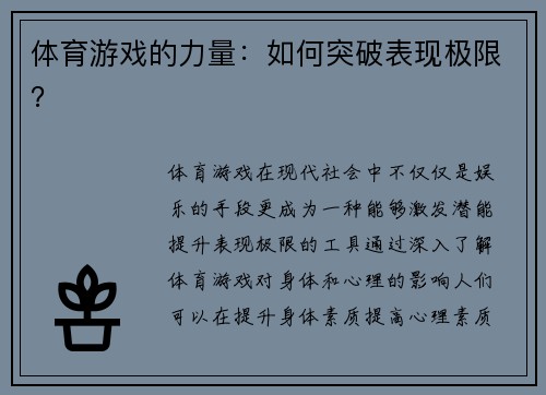 体育游戏的力量：如何突破表现极限？