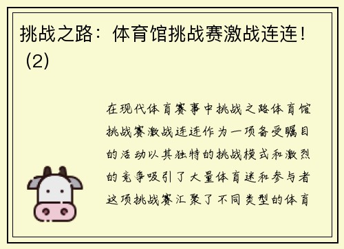 挑战之路：体育馆挑战赛激战连连！ (2)