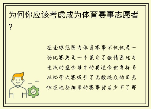 为何你应该考虑成为体育赛事志愿者？