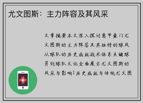 尤文图斯：主力阵容及其风采