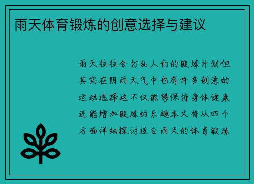 雨天体育锻炼的创意选择与建议