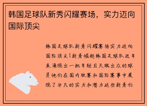 韩国足球队新秀闪耀赛场，实力迈向国际顶尖