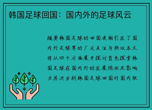韩国足球回国：国内外的足球风云