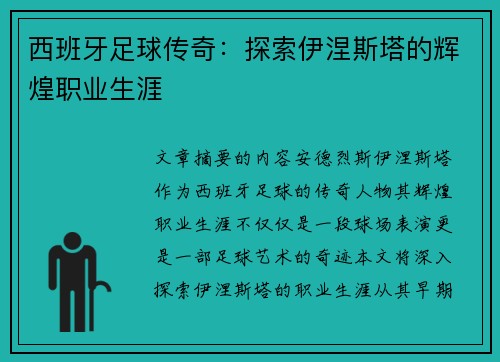 西班牙足球传奇：探索伊涅斯塔的辉煌职业生涯