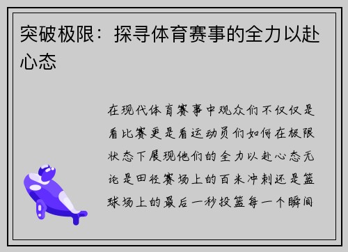 突破极限：探寻体育赛事的全力以赴心态