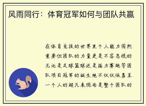 风雨同行：体育冠军如何与团队共赢