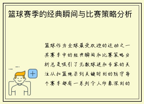 篮球赛季的经典瞬间与比赛策略分析