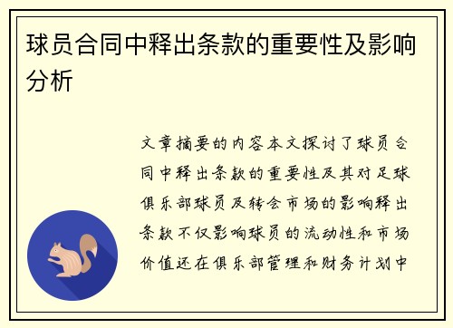 球员合同中释出条款的重要性及影响分析