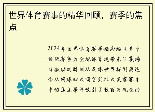 世界体育赛事的精华回顾，赛季的焦点