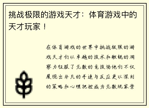 挑战极限的游戏天才：体育游戏中的天才玩家 !