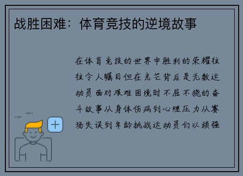 战胜困难：体育竞技的逆境故事