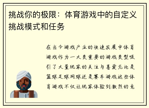 挑战你的极限：体育游戏中的自定义挑战模式和任务