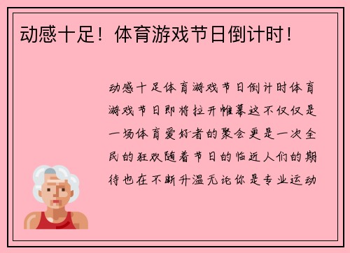 动感十足！体育游戏节日倒计时！