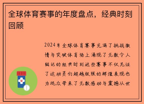 全球体育赛事的年度盘点，经典时刻回顾