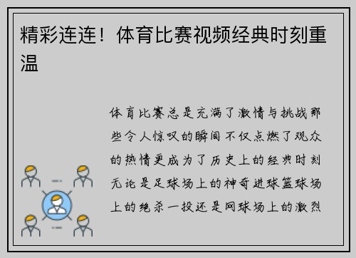 精彩连连！体育比赛视频经典时刻重温