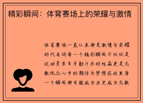 精彩瞬间：体育赛场上的荣耀与激情