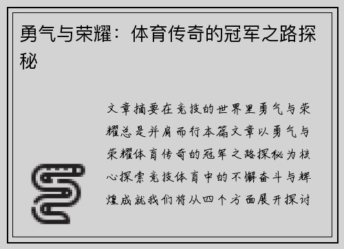 勇气与荣耀：体育传奇的冠军之路探秘