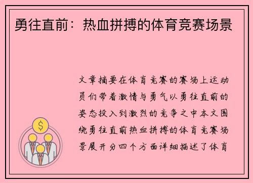 勇往直前：热血拼搏的体育竞赛场景