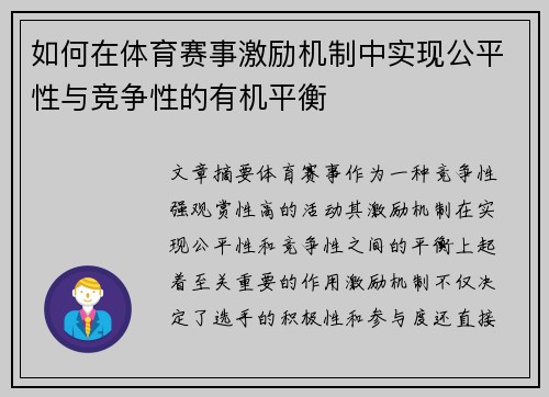 如何在体育赛事激励机制中实现公平性与竞争性的有机平衡
