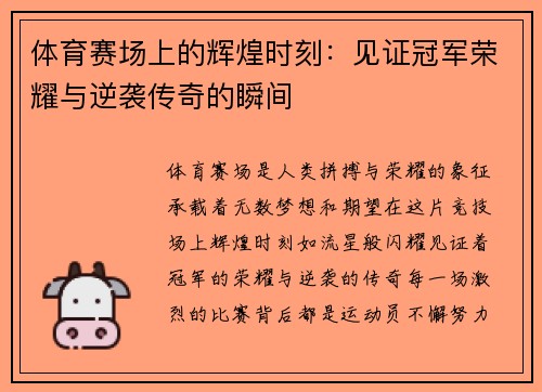 体育赛场上的辉煌时刻：见证冠军荣耀与逆袭传奇的瞬间