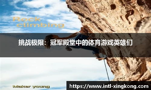挑战极限：冠军殿堂中的体育游戏英雄们
