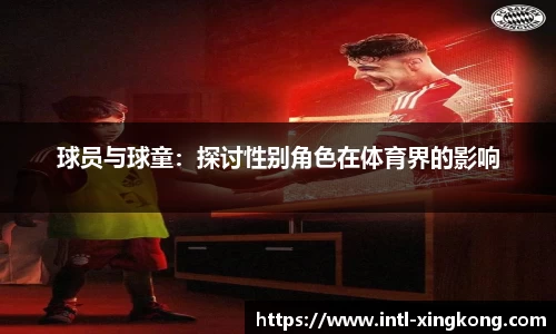 球员与球童：探讨性别角色在体育界的影响