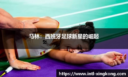马林：西班牙足球新星的崛起