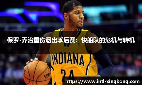 保罗-乔治重伤退出季后赛：快船队的危机与转机