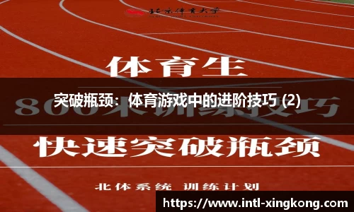 突破瓶颈：体育游戏中的进阶技巧 (2)