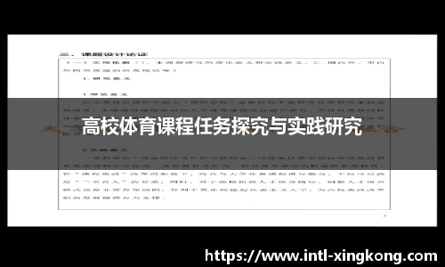 高校体育课程任务探究与实践研究