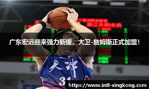 广东宏远迎来强力新援，大卫-詹姆斯正式加盟！