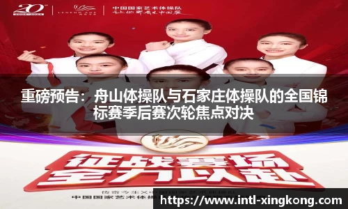 重磅预告：舟山体操队与石家庄体操队的全国锦标赛季后赛次轮焦点对决