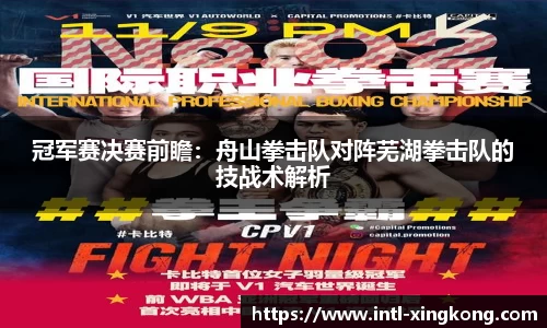 冠军赛决赛前瞻：舟山拳击队对阵芜湖拳击队的技战术解析