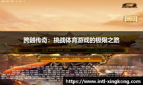 跨越传奇：挑战体育游戏的极限之路