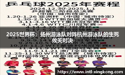 2025世界杯：扬州游泳队对阵杭州游泳队的生死攸关对决