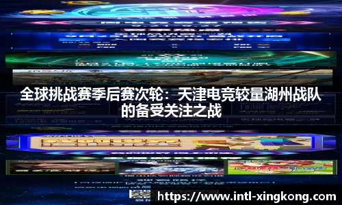 全球挑战赛季后赛次轮：天津电竞较量湖州战队的备受关注之战