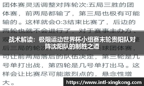战术解读：极限运动世界杯小组赛末轮贵阳队对阵沈阳队的制胜之道