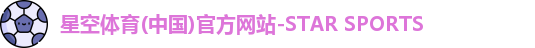 星空体育